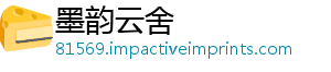 墨韵云舍